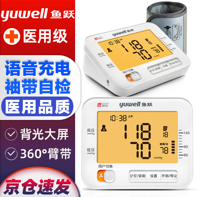 鱼跃血压计血压仪家用高血压测量仪医用高精准医用级同款测血压仪器电子量血压器脉搏波血压表专用智能测压仪 【医院尊享款】语音充电式血压心率检测仪全自动上臂式