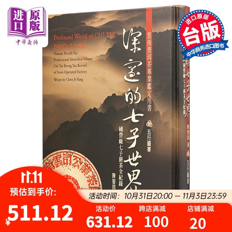 深邃的七子世界1950-2004   台版  台湾五行图书 勐海茶厂大益普洱茶大事典 古董茶事典使用感如何?