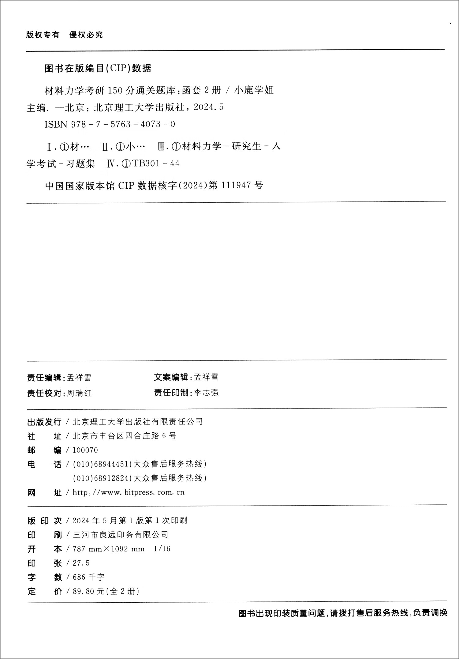 材料力学考研150分通关题库（套装全2册）详情图