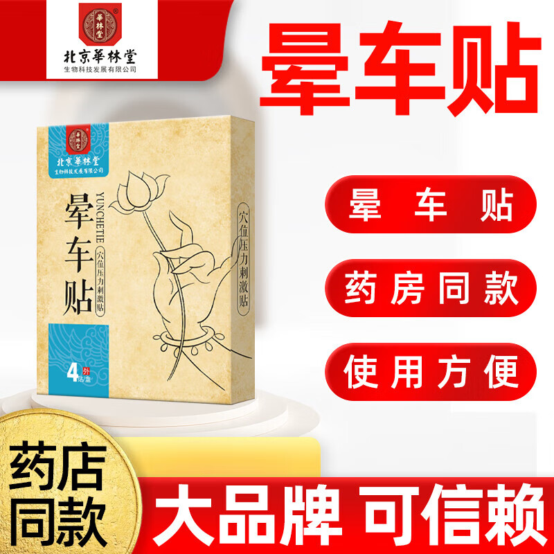 静文堂北京华林堂晕车贴膏晕车不适贴外用贴 一盒装