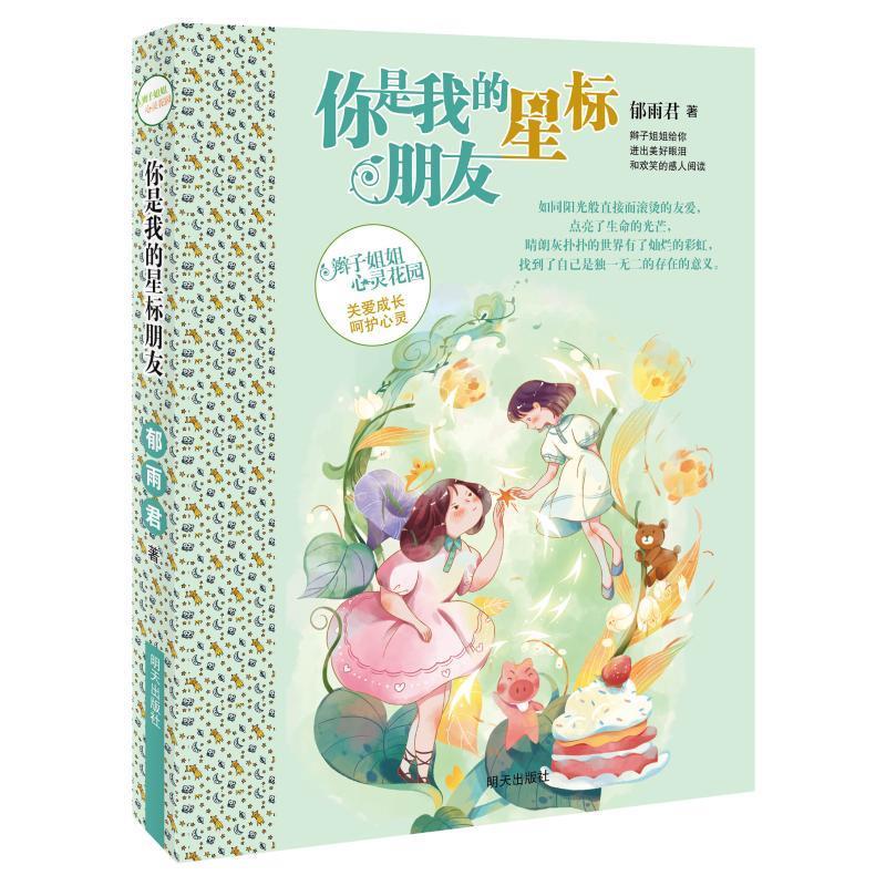 辫子姐姐心灵花园:你是我的星标朋友 9787570810680 明天出版社
