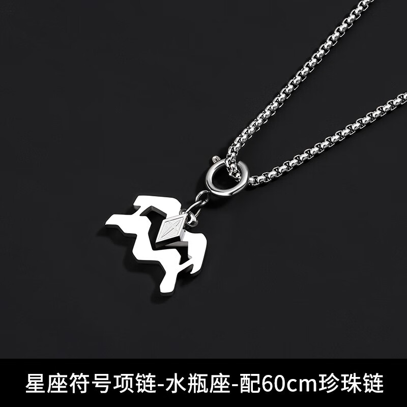银色星座符号项链-水瓶座配60cm