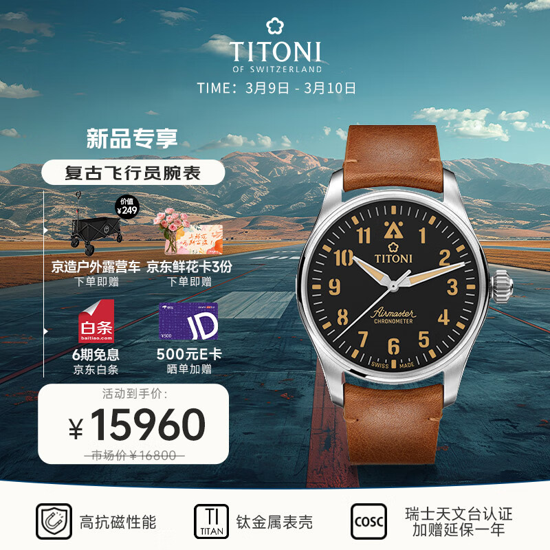 梅花（Titoni）瑞士手表自動機械男表空中霸王復古飛行員鈦金屬腕表天文臺認證