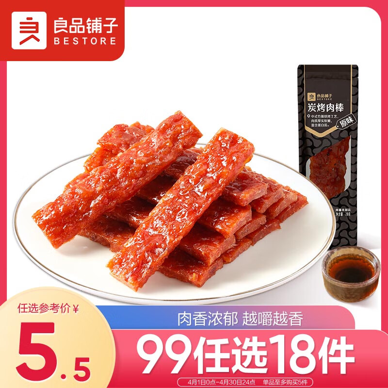 良品铺子 炭烤肉棒(原味)20g猪肉脯肉干肉脯休闲小吃零食