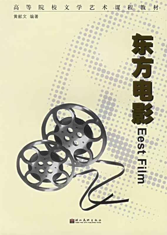 东方电影 9787539416496 黄献文 湖北美术出版社