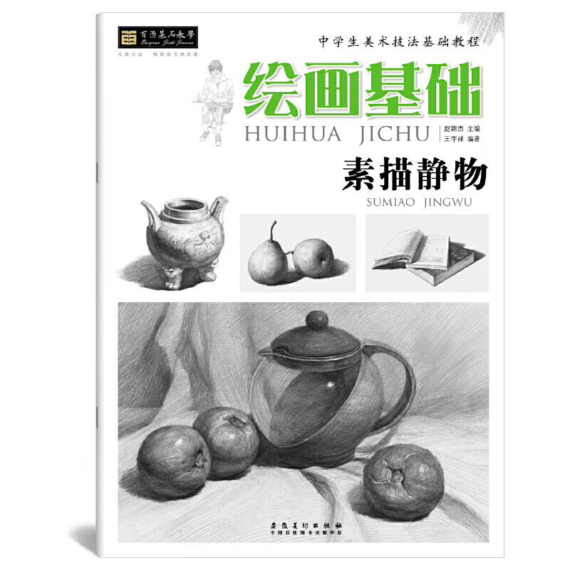 绘画基础·素描静物