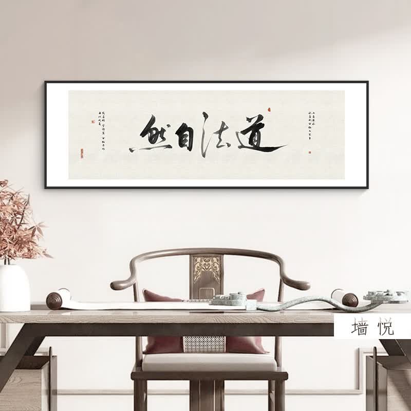 道法自然字画茶室茶叶店茶馆背景墙壁面挂画办公室客厅书法装饰画