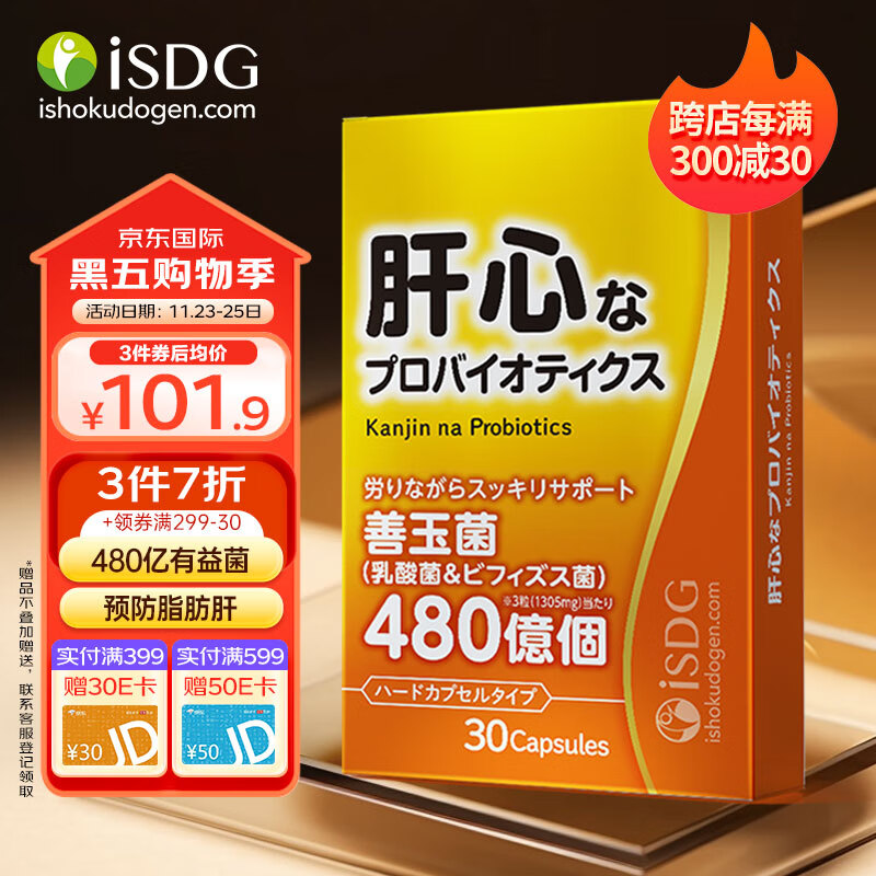 ISDG 脂肪肝益生菌30粒/盒  成人保肝片加班熬夜应酬水飞蓟益生菌成人成人益生菌