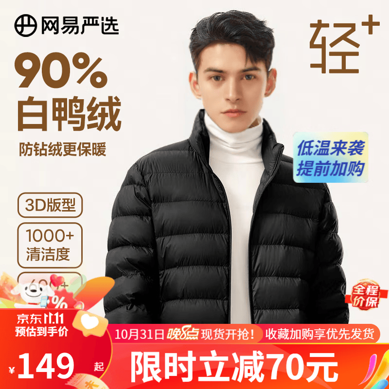 网易严选男式轻型羽绒服【新品】秋冬短款轻盈保暖休闲白鸭绒轻暖高支高密 90%白鸭绒-黑色 L高性价比高么？