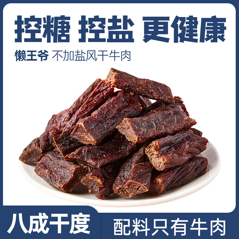 懒王爷正宗内蒙古手撕风干牛肉干孕妇无添加儿童零食真空锁鲜低盐非油炸 孕妇【微盐】低于饮食咸度500g