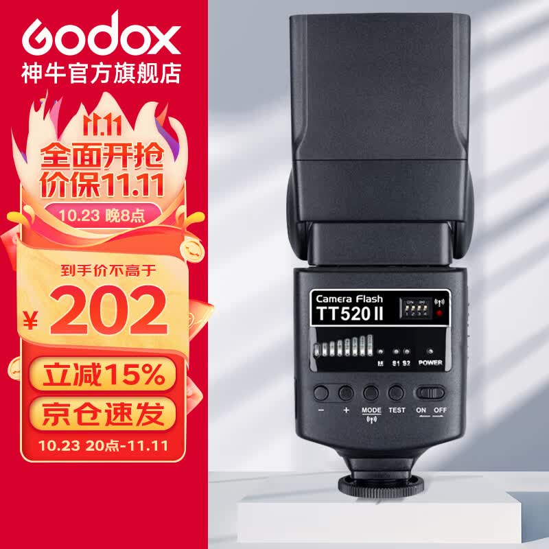 神牛（Godox）TT520II 热靴机顶闪光灯 兼容佳能尼康索尼相机外拍闪光离机热靴闪光灯 通用型 （带引闪器）属于什么档次？