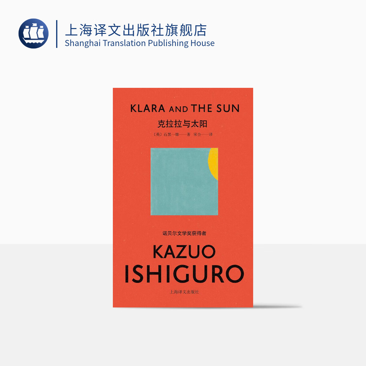 克拉拉与太阳(石黑一雄作品) [英]石黑