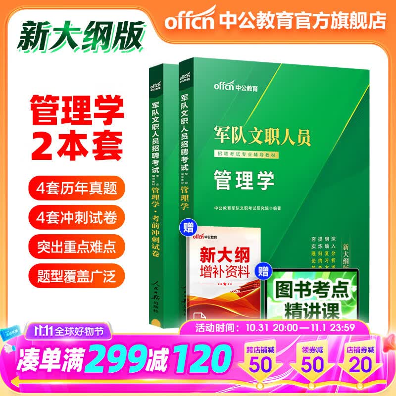 【新大纲版】中公军队文职中公教育2024军队文职管理学招聘考试部队文职用书教材：管理学（教材+真题+考前冲刺试卷）2本套新大纲版高性价比高么？