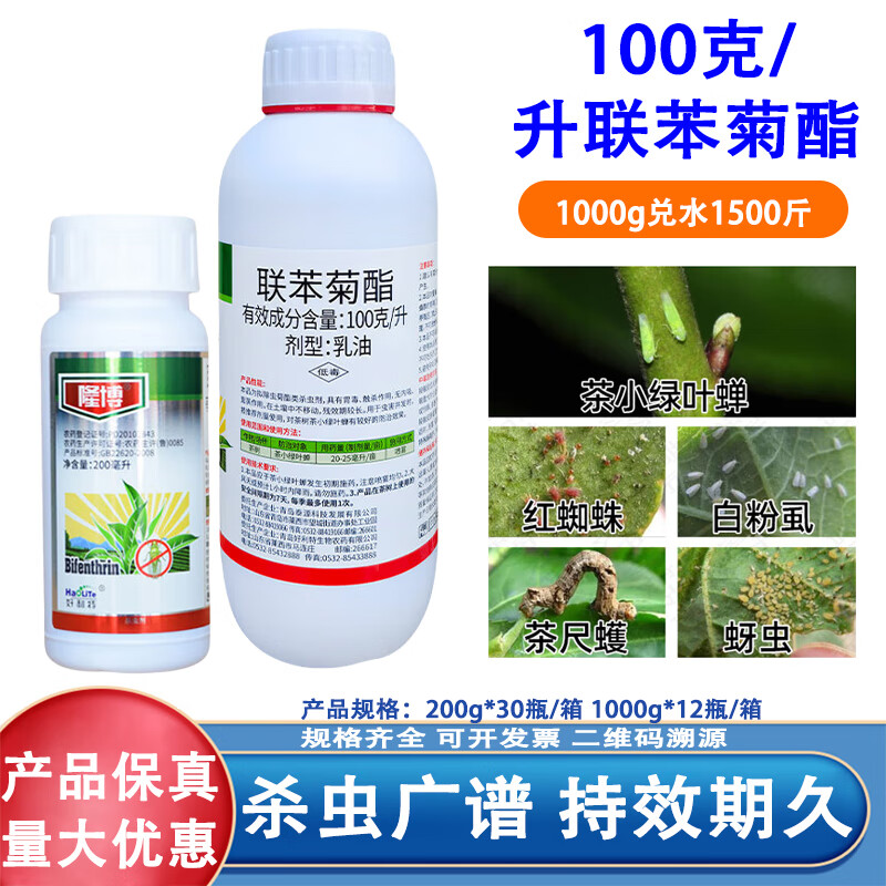 联苯菊酯农药联苯菊脂杀虫剂茶叶专用药小绿叶蝉红蜘蛛白粉虱蚜虫 200