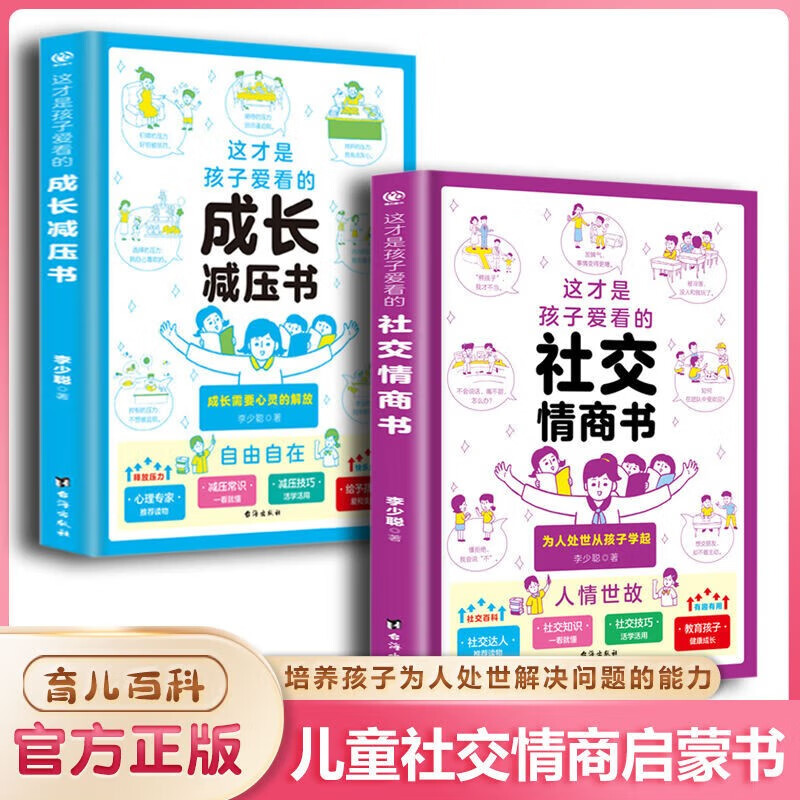 这才是孩子爱看的社交情商书 这才是孩子爱看的成长减压书 2册 儿童情绪管理与释放压力 孩子快乐成长 提高社交 儿童自我情感培养认知书籍