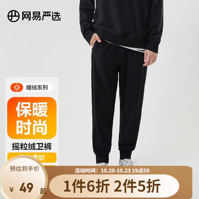 网易严选 男女同款卫衣裤基础摇粒绒 轻盈温暖保暖百搭休闲潮流时尚易穿搭 下装*暗黑色 XL高性价比高么？