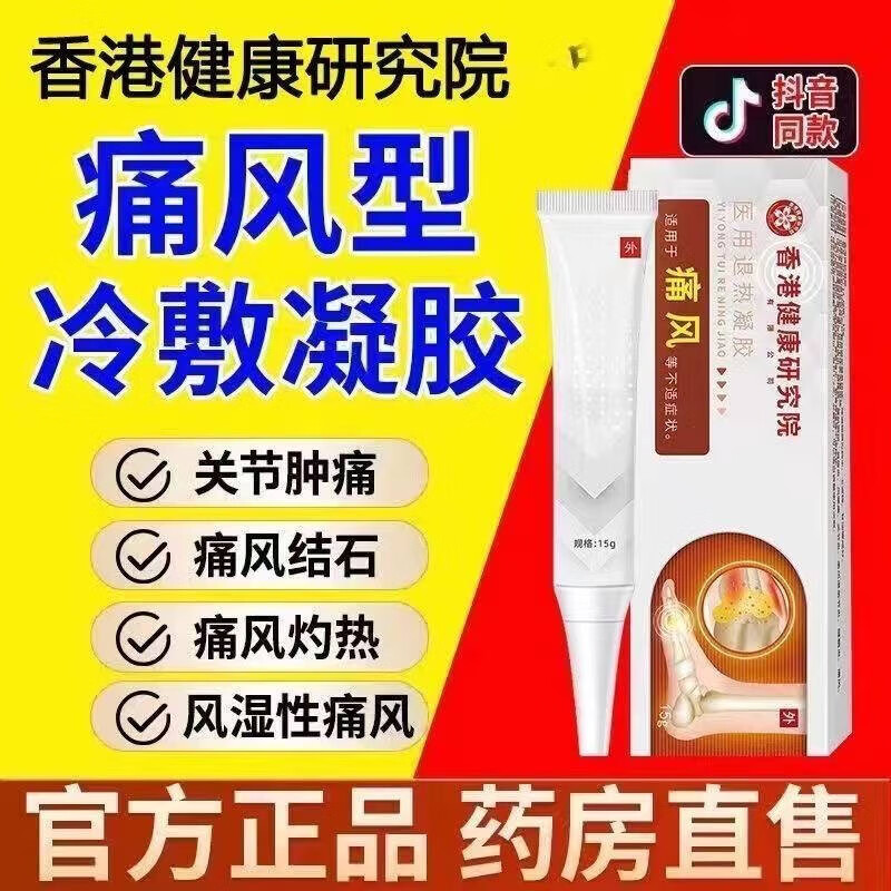 仁湖堂香港健康研究院医用痛风冷敷凝胶 15g/1支 冷敷凝胶5支