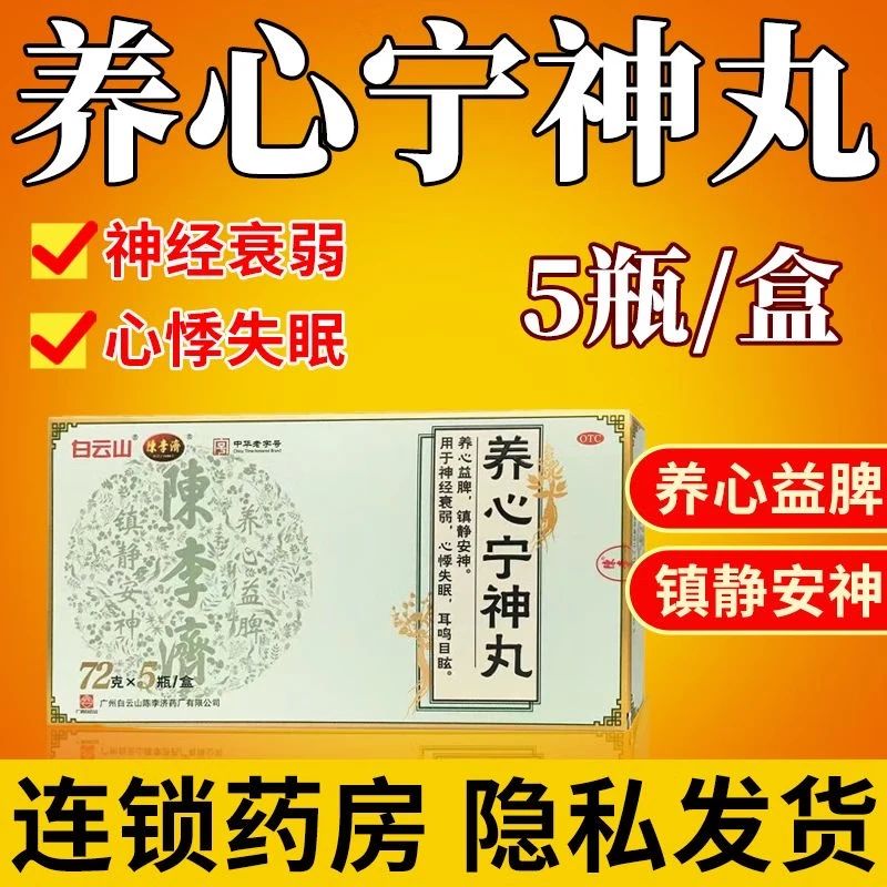 京东大药房白云山 陈李济 养心宁神丸 5瓶/盒 店京东自营官方旗舰店 1