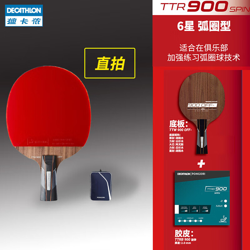 迪卡侬（DECATHLON）乒乓球拍专业成品拍单拍TTR900乒乓球底板IVE3 TTR900弧圈型直拍【新款】