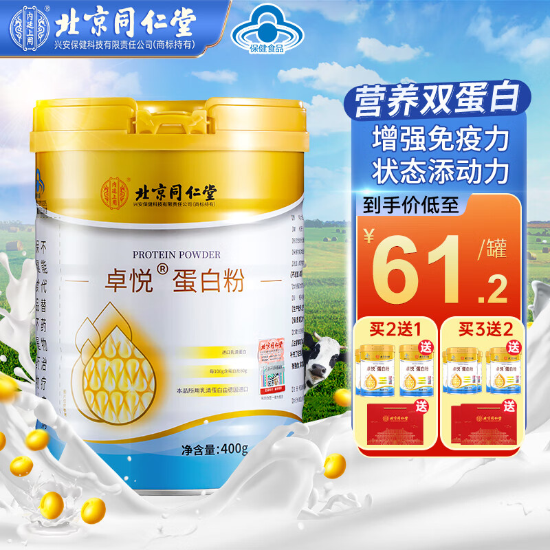 北京同仁堂蛋白粉乳清蛋白大豆分离蛋白增强免疫力中老年成人保健品营养品400g