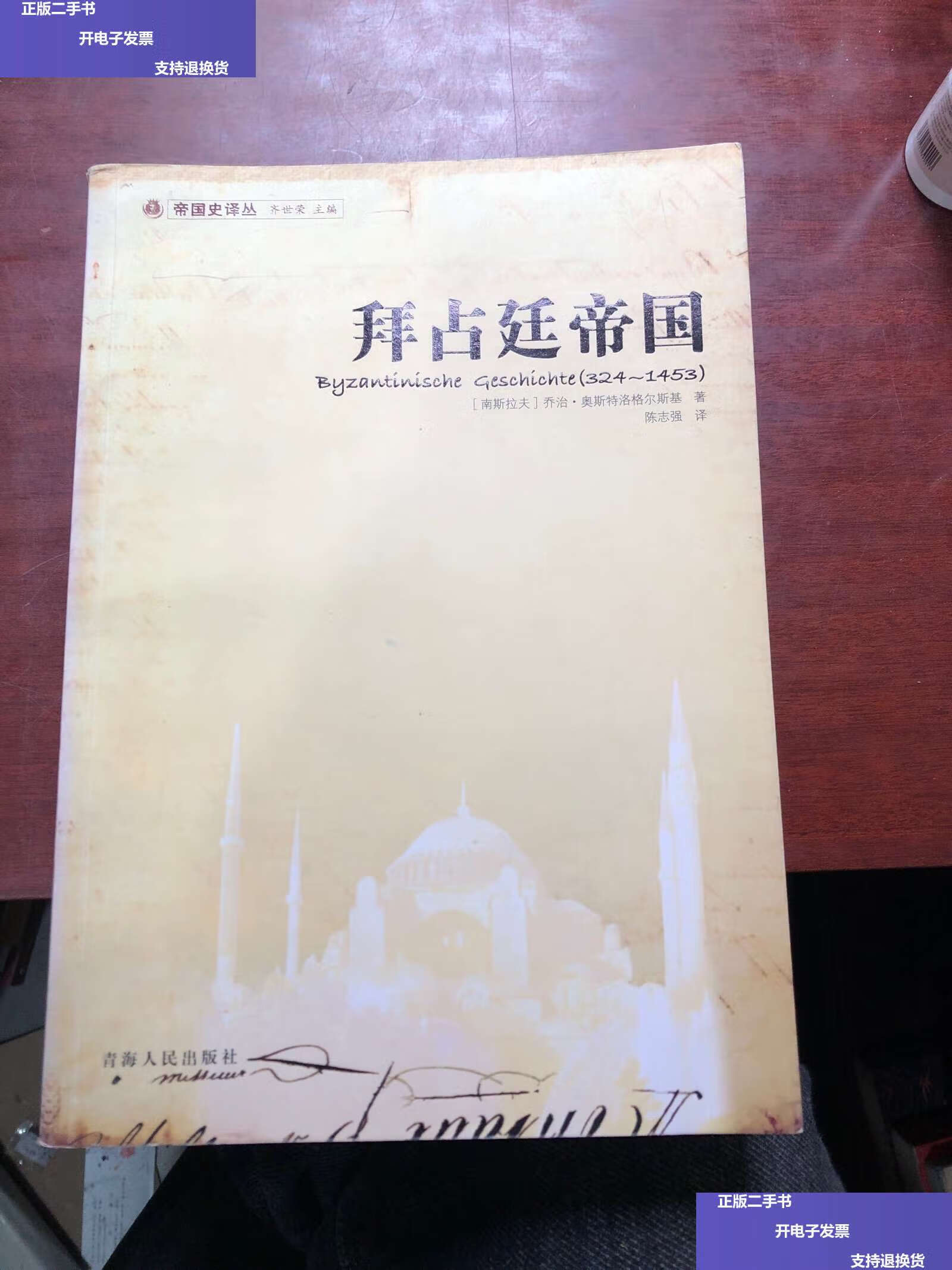 【二手9成新】拜占廷帝国 /奥斯特洛格尔斯基 青海人民