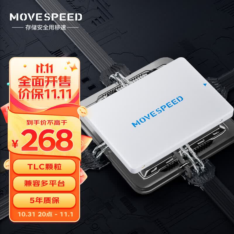 移速（MOVE SPEED）1TB SSD固态硬盘 2.5英寸 SATA3.0 读540MB/s -TLC颗粒 台式机/笔记本怎么看?
