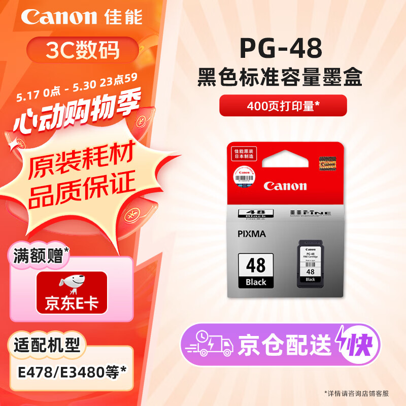 佳能（Canon）PG-48 黑色墨盒(适用E478/E478R/E3480/E418/E4280/E4580)