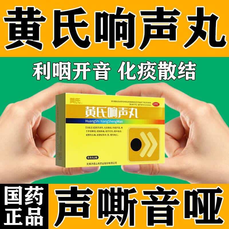 黄氏响声丸0.
