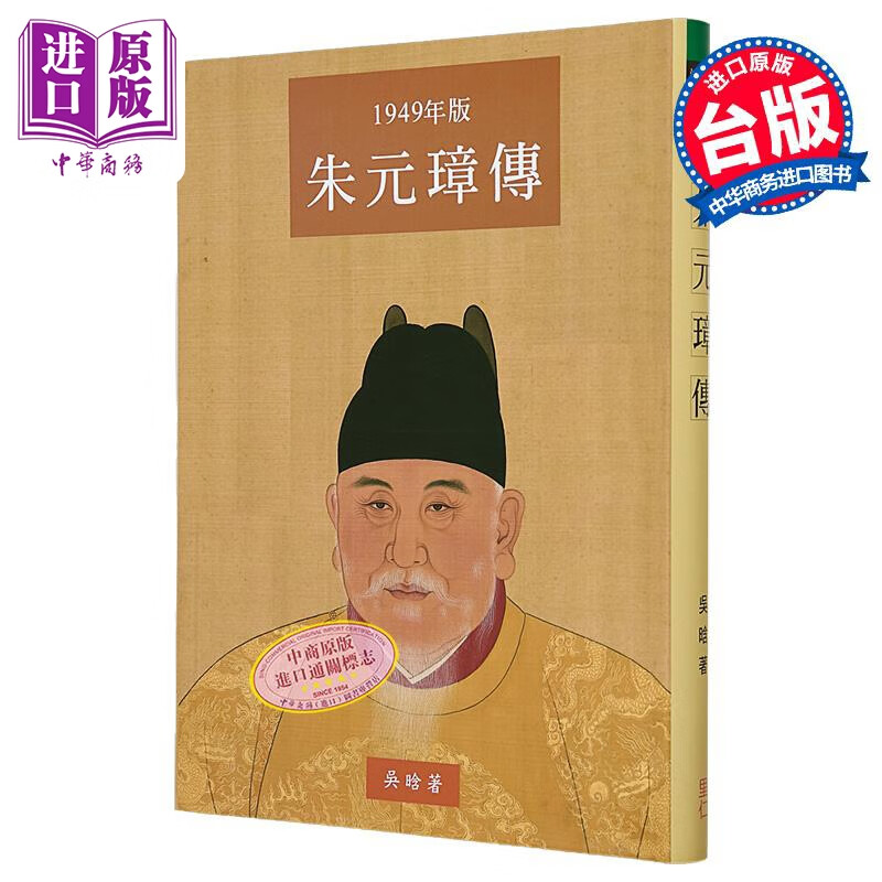 朱元璋传 大字本 港台原版 吴晗 里仁书局