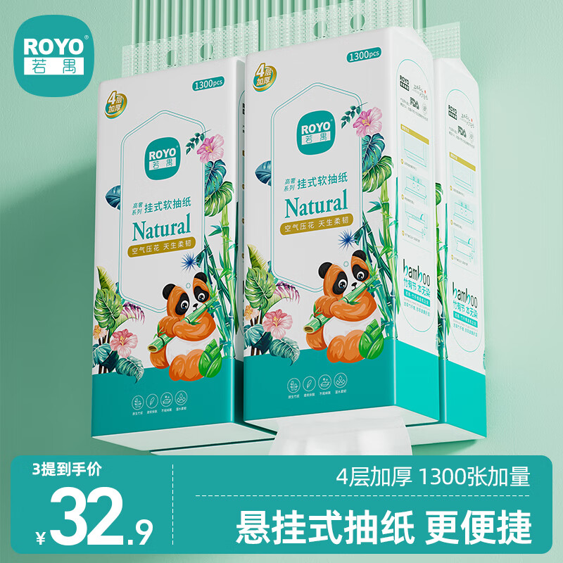 若禺（ROYO）竹林禺寶懸掛抽紙 4層325抽*3提紙巾 加厚大包家用 源頭直發包郵