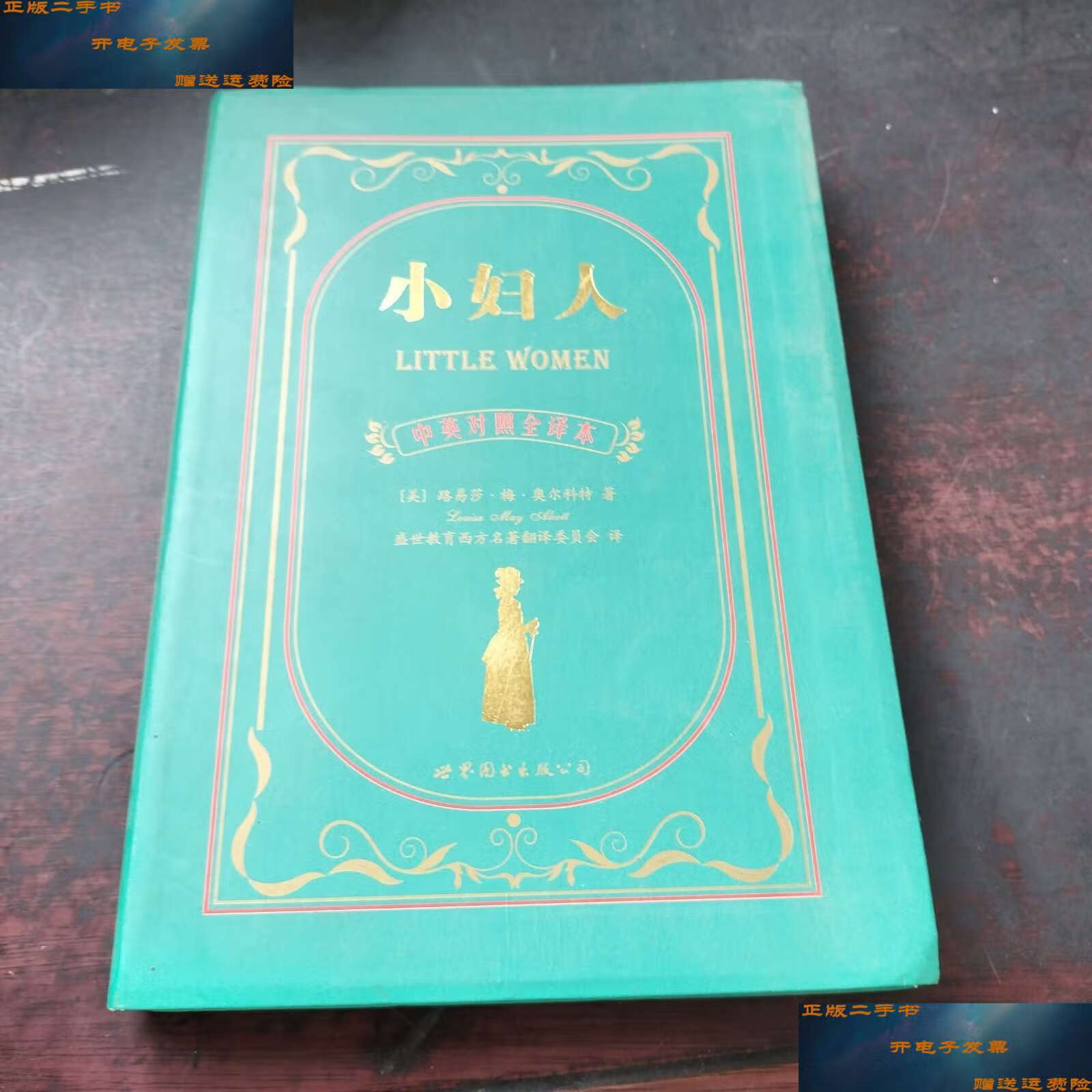 【二手9成新】世界名著典藏系列:小妇人(中英对照文全译本) /路易莎·