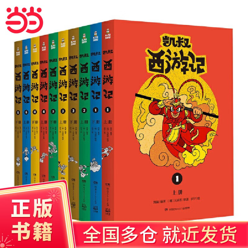 当当正版童书 凯叔讲故事系列（套装10册） 文学四大名著小学生版童书经典名著白话文课外阅读暑期阅读课外书 凯叔西游记凯叔三国演义凯叔水浒传凯叔封神演义【7-12岁】 凯叔西游记 全集10册