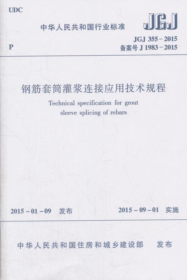 全新现货 jgj 355-15备案号j 1983-15-钢筋套筒灌浆连接应用技术规程