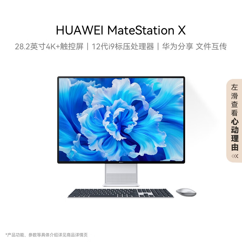 华为一体机电脑MateStation X 28.2英寸4K+触控全面屏 i9-12900H/32G/2TB SSD/WIFI6 Win11 皓月银