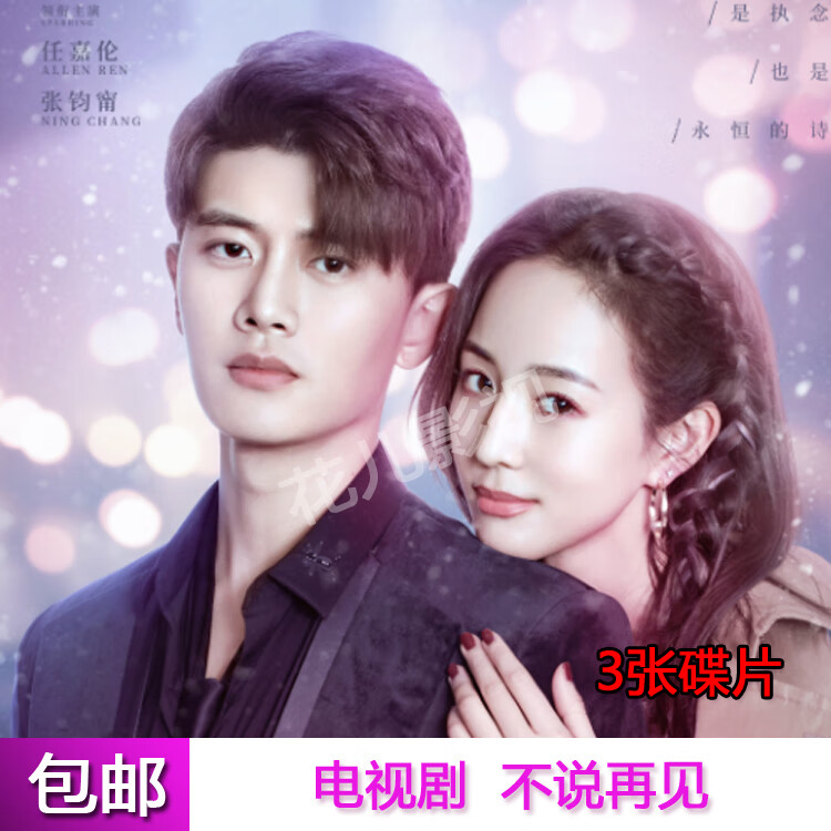 opuyym警匪电视剧不说再见dvd碟片光盘47集全集任嘉伦 张钧甯连续剧