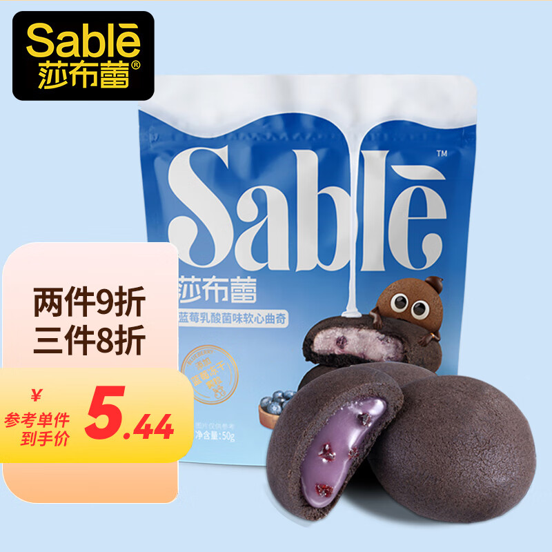 莎布蕾（SABLE）软心曲奇蓝莓乳酸菌味夹心爆浆不甜曲奇零食独立包好吃下午茶50g