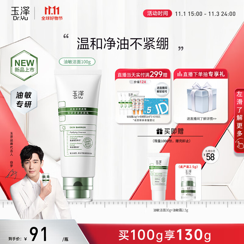 玉泽（Dr.Yu）【白宇同款】皮肤屏障调理专研清透洁面乳100g 洗面奶男女油敏肌怎么样,好用不?