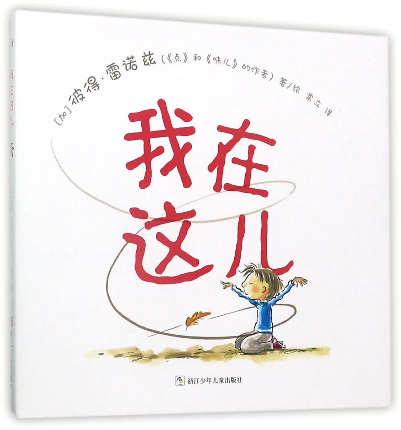 我在这儿(精) 浙江少儿 9787559700