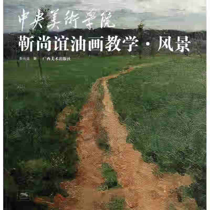 中央美术学院靳尚谊油画教学风景