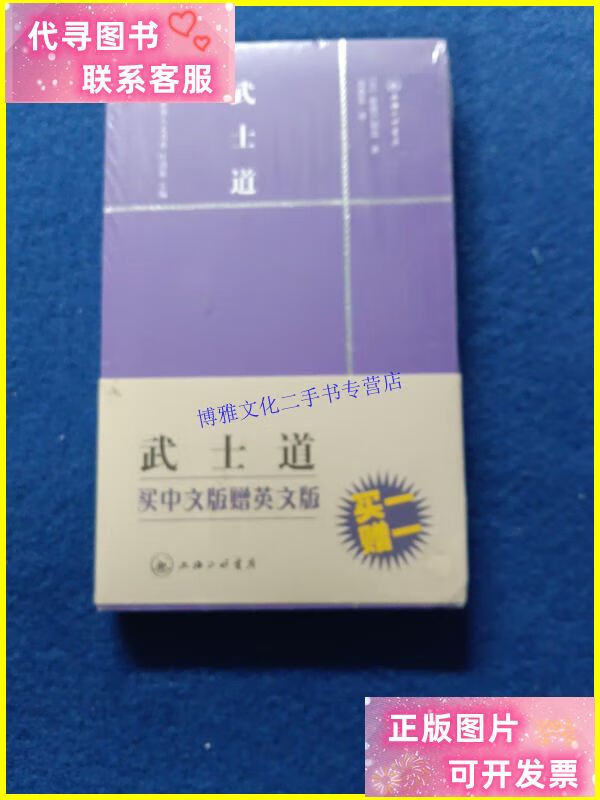 【二手9成新】一力文库:武士道(16.00) /新渡户稻造 上海三联书