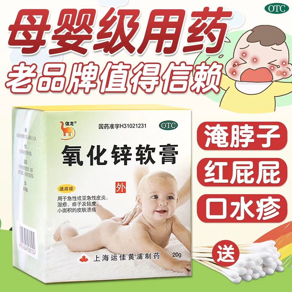 信龙 氧化锌软膏20g婴儿红屁屁用湿疹膏新生儿婴幼儿急性皮炎湿疹痱子