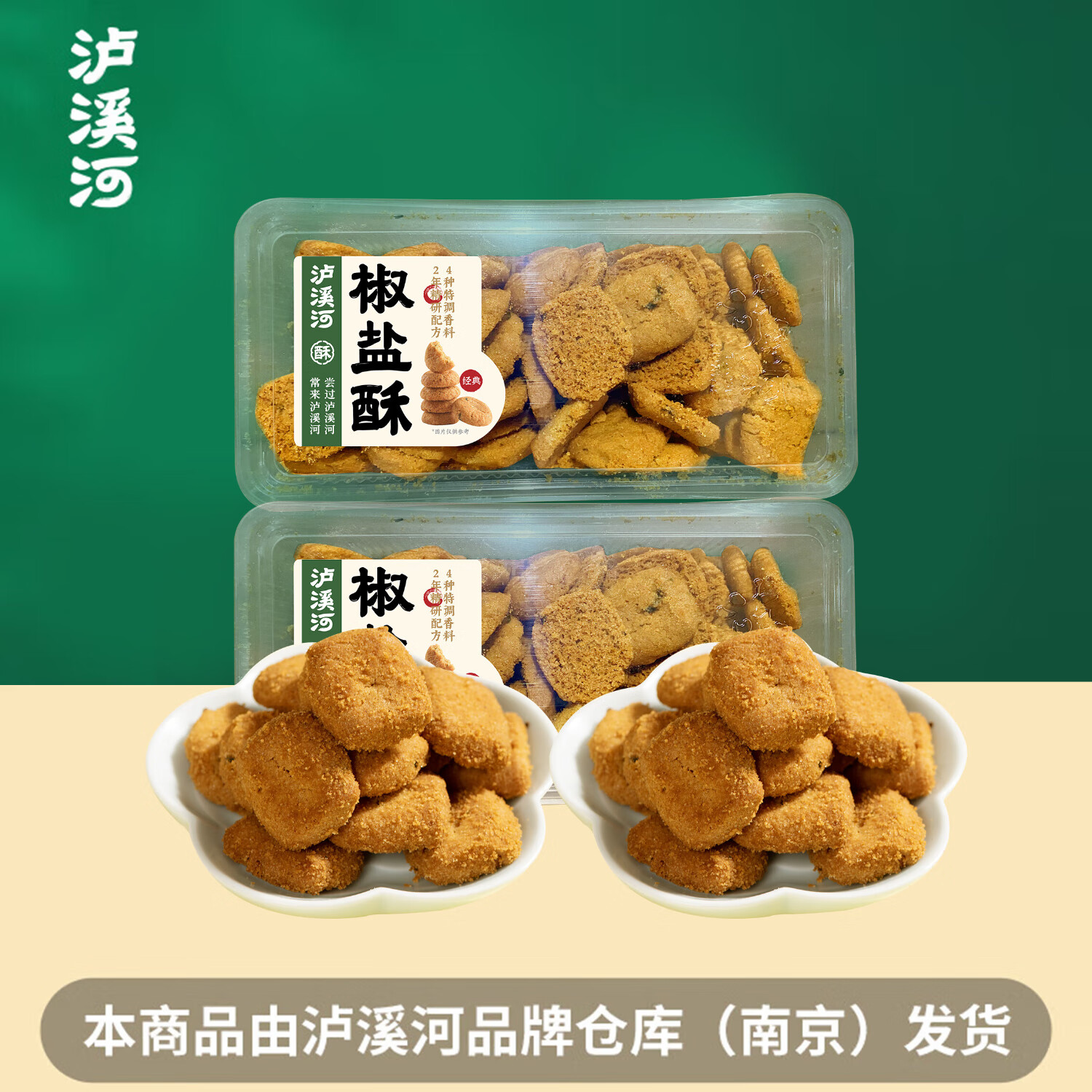 泸溪河椒盐酥 320g*2盒 桃酥饼干咸味中式糕点心零食 源头直发