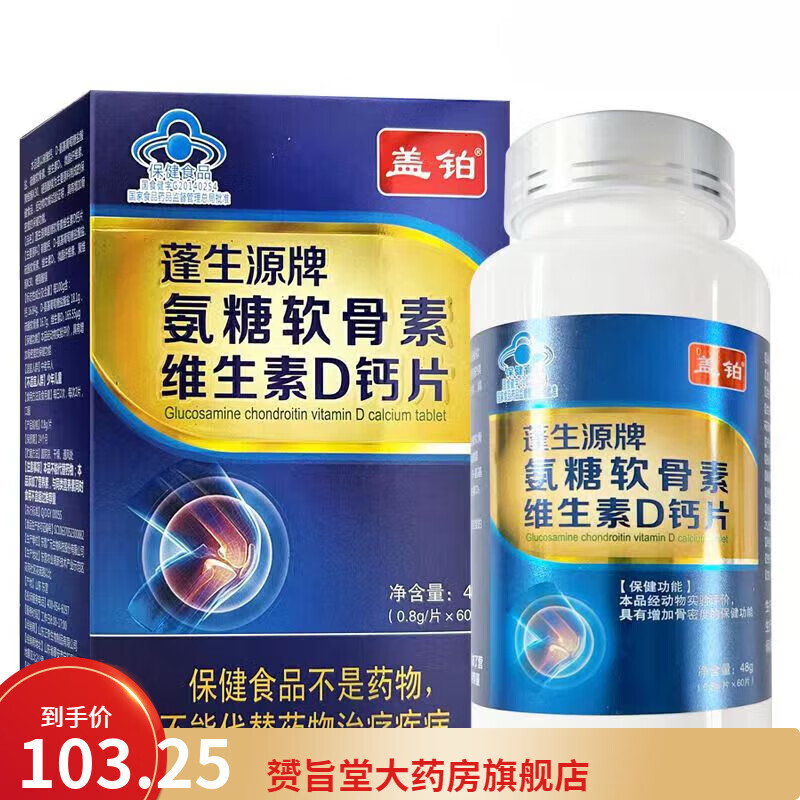 盖铂蓬生源牌氨糖软骨素维生素D钙片60片中老年人新老包装 1盒装90片/盒