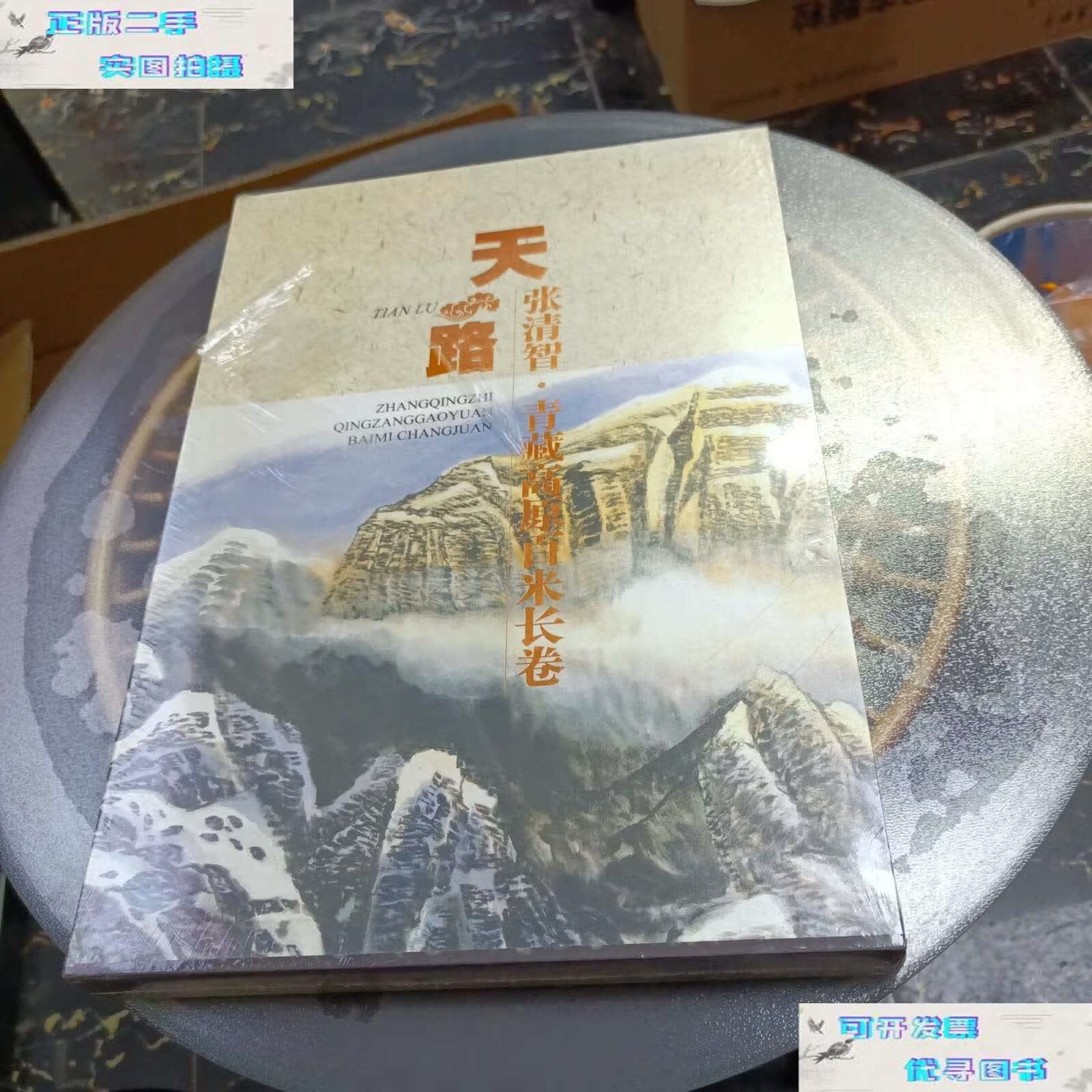 青藏高原百米长卷