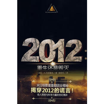 2012重生还是毁灭 (美)丹尼雷克,袁丽伦 9787501559572 知识出版社