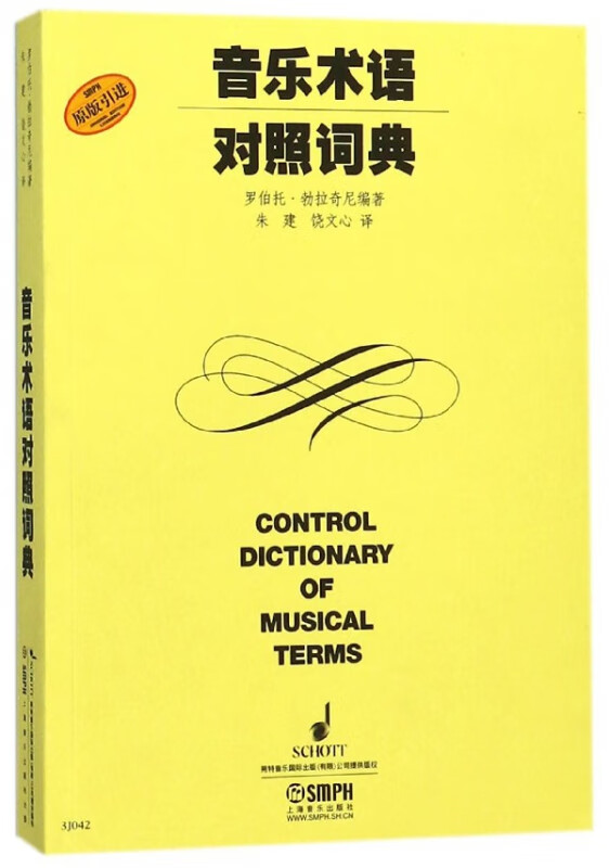 音乐术语对照词典(原版引进)