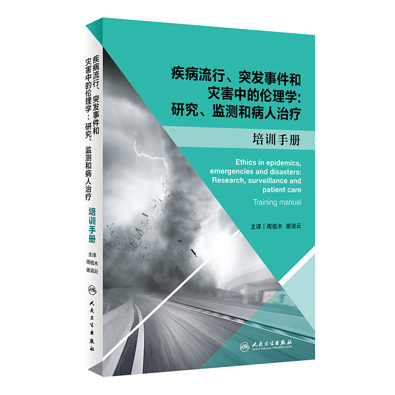 疾病流行、突发事件和灾害中的伦理学：研究、监测和病人治疗：培训手册（翻译版）