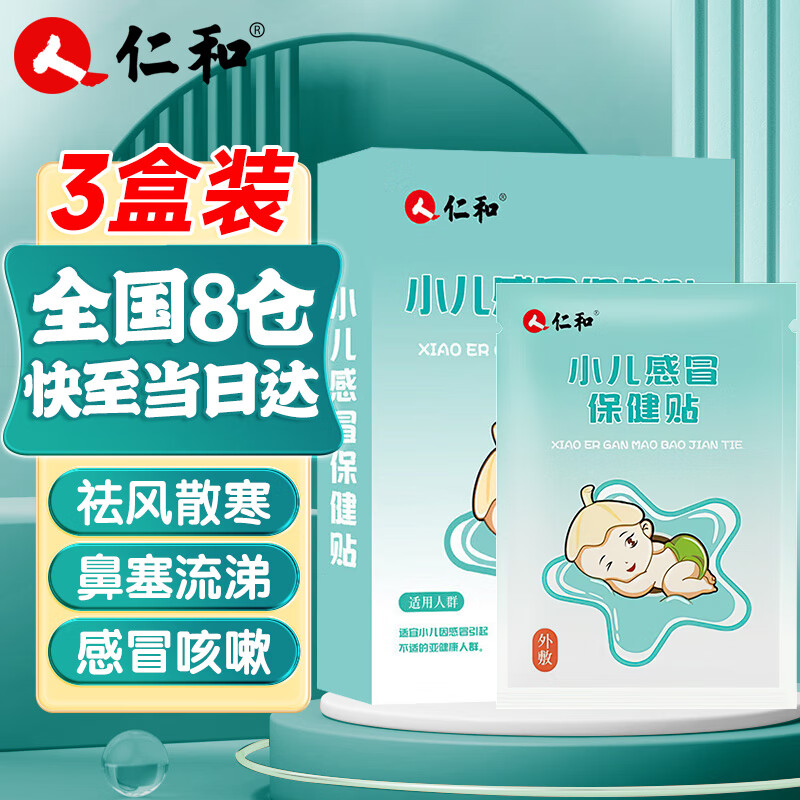 仁和 感冒贴婴儿小儿流鼻涕鼻塞咳嗽宝宝儿童中药冷敷贴肚脐贴 3盒装【3盒只需2盒钱】 京东折扣/优惠券