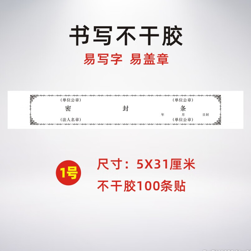 信檔案袋密封條貼紙投標文件封口紙不干膠牛皮紙學生試卷學籍財務檔案密封條自帶不干膠自粘標簽標書條可定制 1號書寫不干膠黑字(密封條)100貼