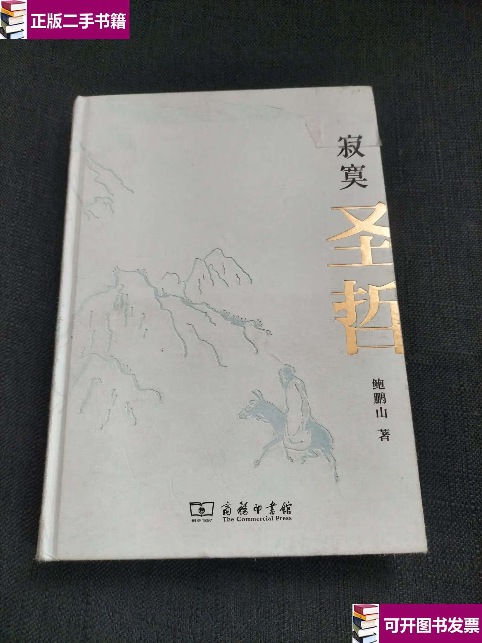 【二手9成新】寂寞圣哲 /鲍鹏山 商务印书馆